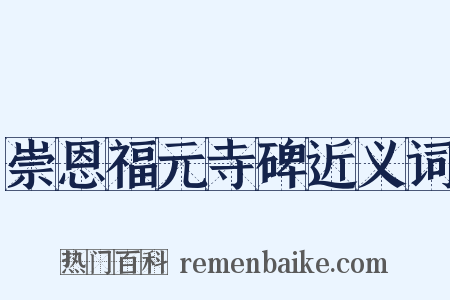 崇恩福元寺碑近义词是什么意思的图片